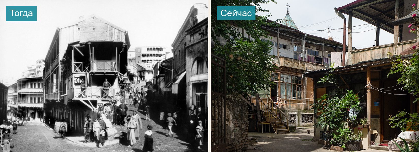 Верийский квартал: старый Тифлис на исторической фотографии — и живые дворы Веры в Тбилиси сегодня